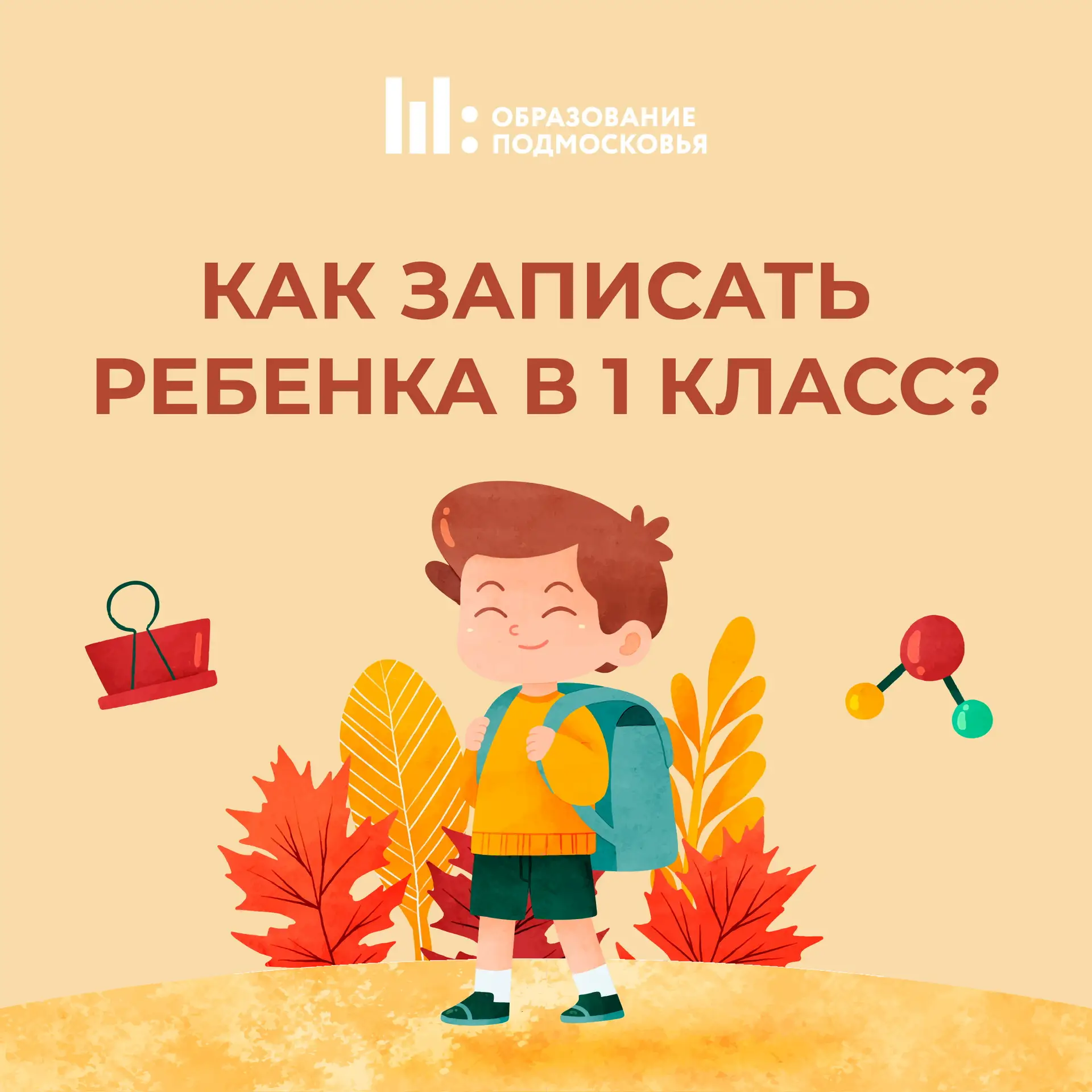 📢 Запись в первый класс в этом году начнется раньше!