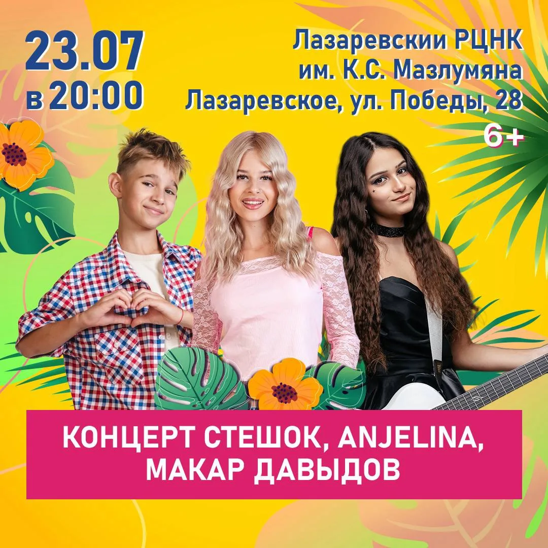Уже завтра 23 июля любимые артисты детей СтешОК, ANJELINA, Макар Давыдов выступят с концертом в Лаза