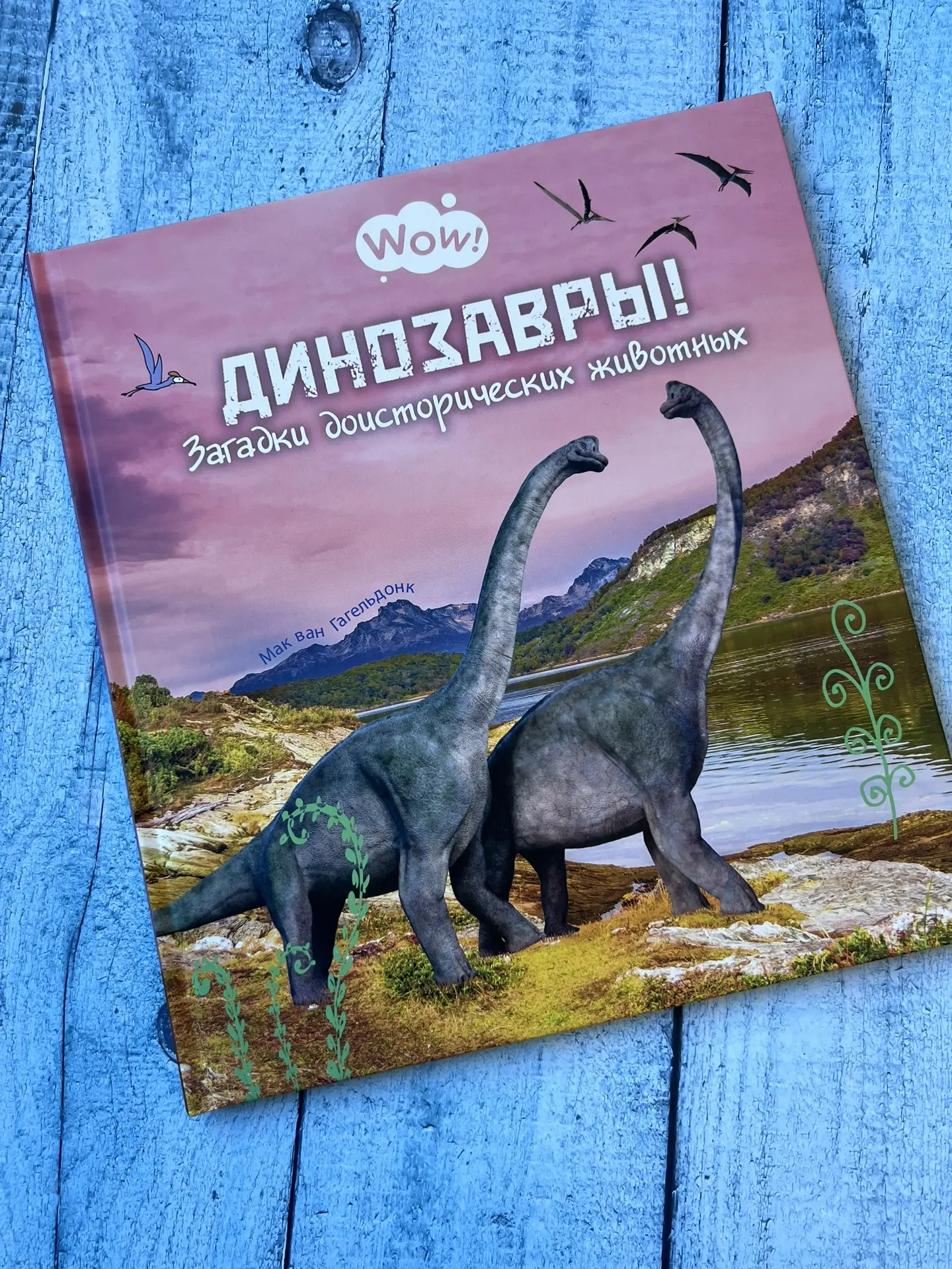 «Динозавры! Загадки доисторических животных» — это невероятно красивая, современная и е...