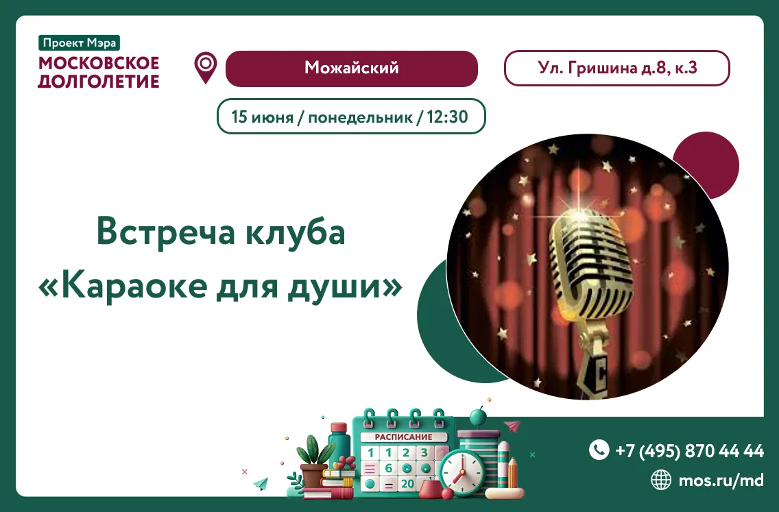 15 июня в 12:30  состоится встреча клуба "Караоке для души".

Дайте волю эмоциям и голосу, спойте лю