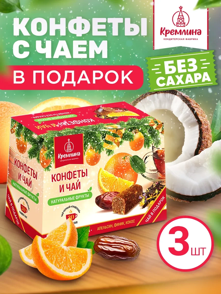 ⚡️ Конфеты без сахара нг 3 коробки по 130 г. в подарок чай, Кремлина