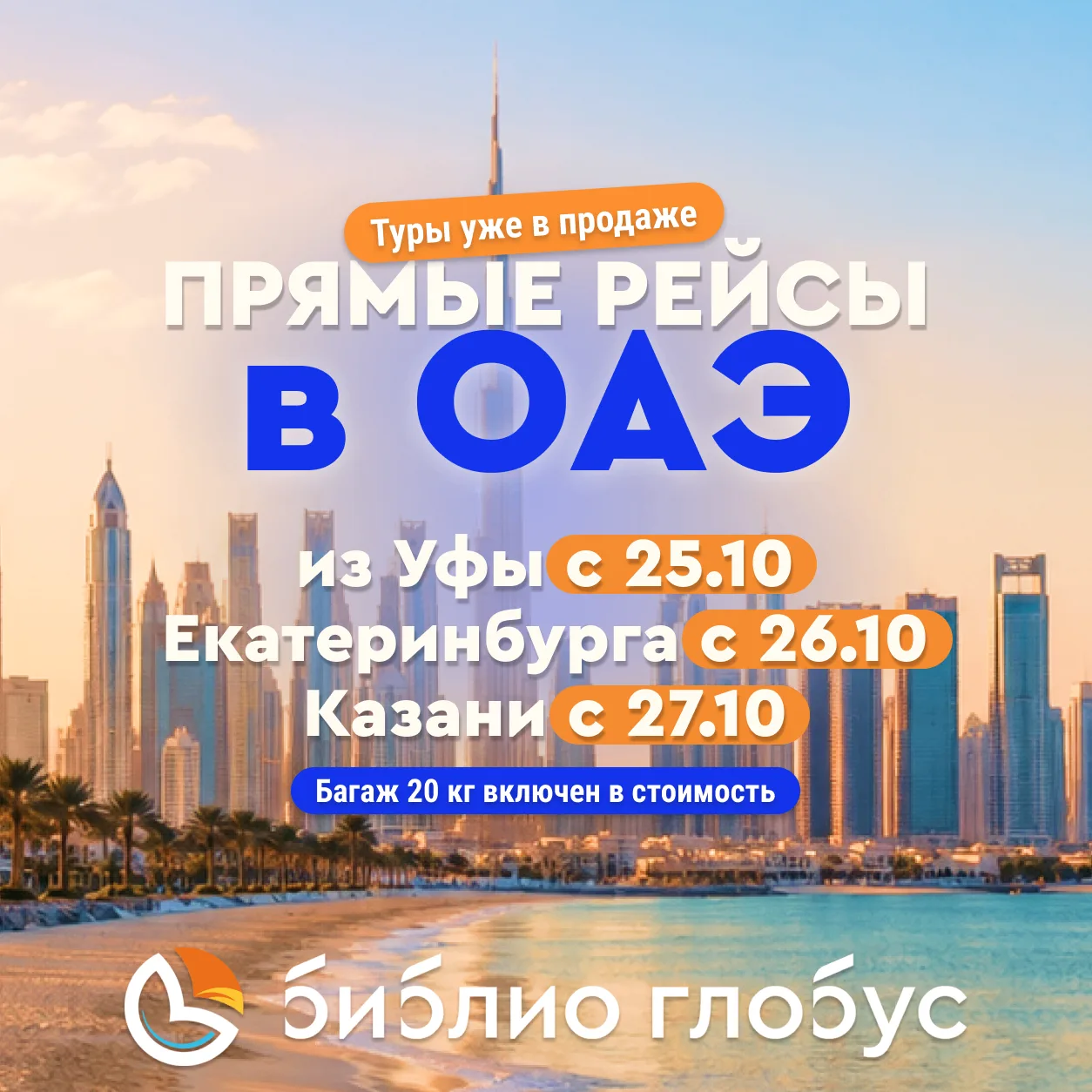 ✈️ Прямые рейсы в ОАЭ из регионов
