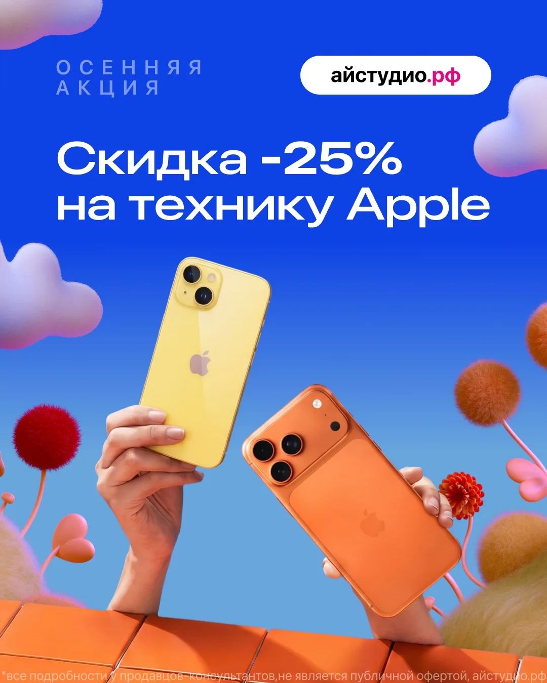 🍂Осенняя акция в айстудио.рф!