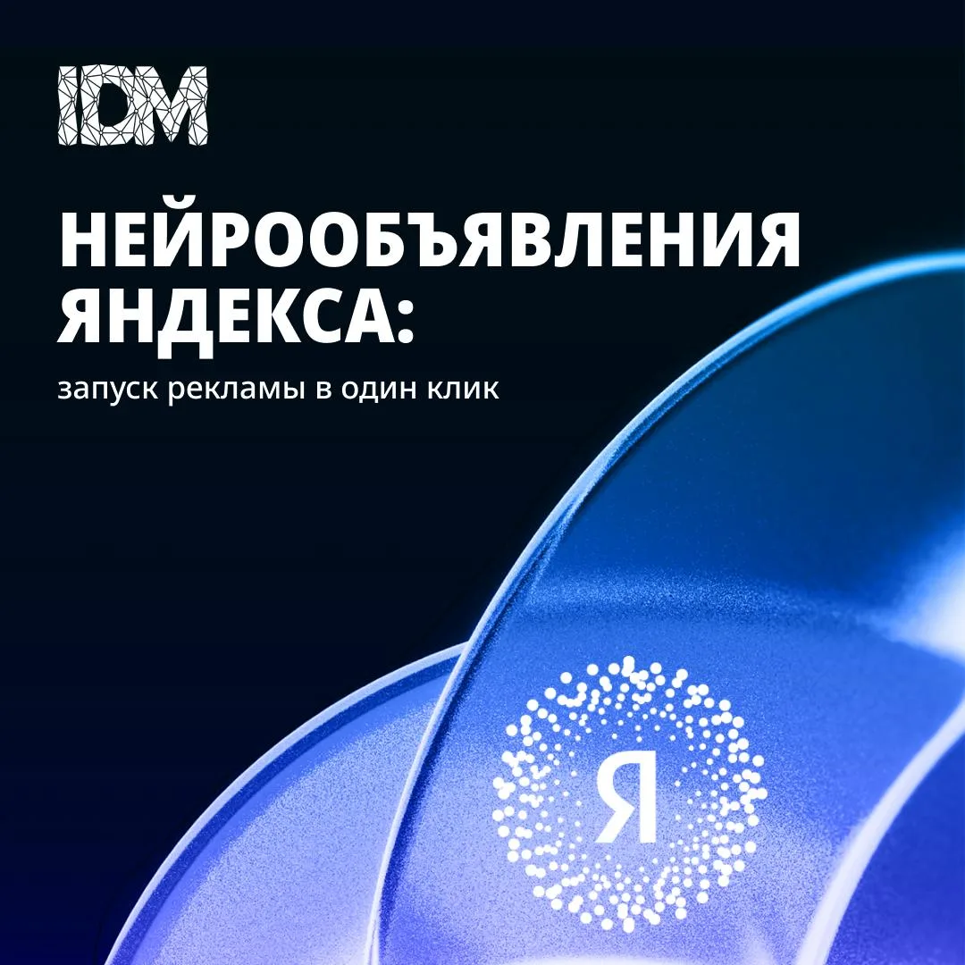 🔥⚡️Нейрообъявления Яндекса: запуск рекламы в один клик. Революция или очередная кнопка...