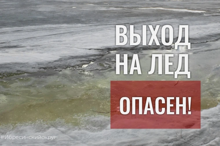 Администрация Большевьясского сельсовета предупреждает о повышенной опасности выхода на водоемы в ма