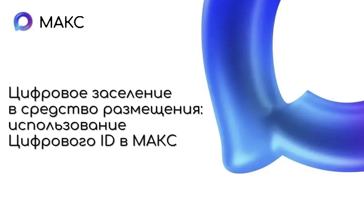 Отели Хакасии перешли на цифровое заселение гостей через сервис «Макс»