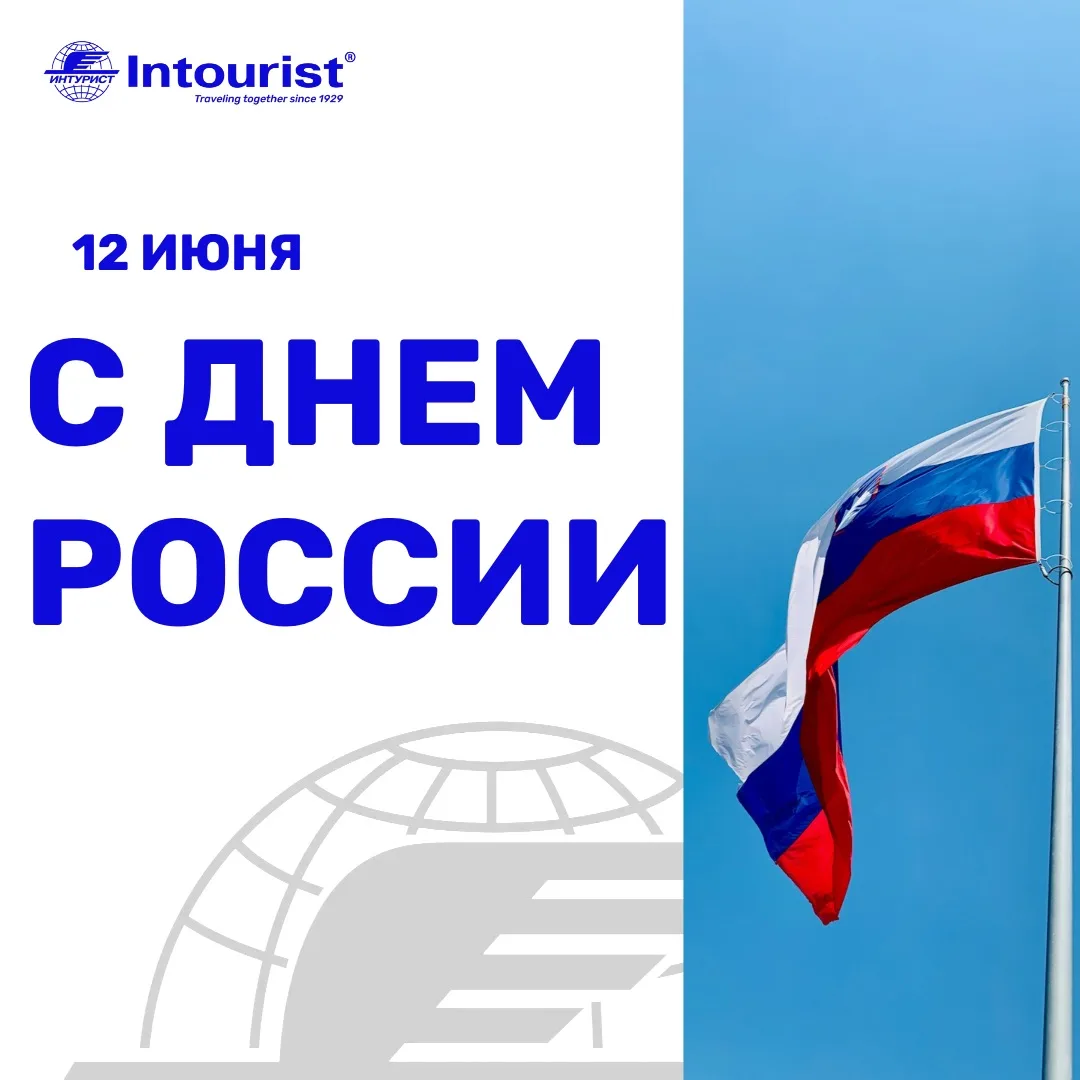 С Днём России! Мира, добра, благополучия и гордости за нашу великую страну! Пусть каждый день принос