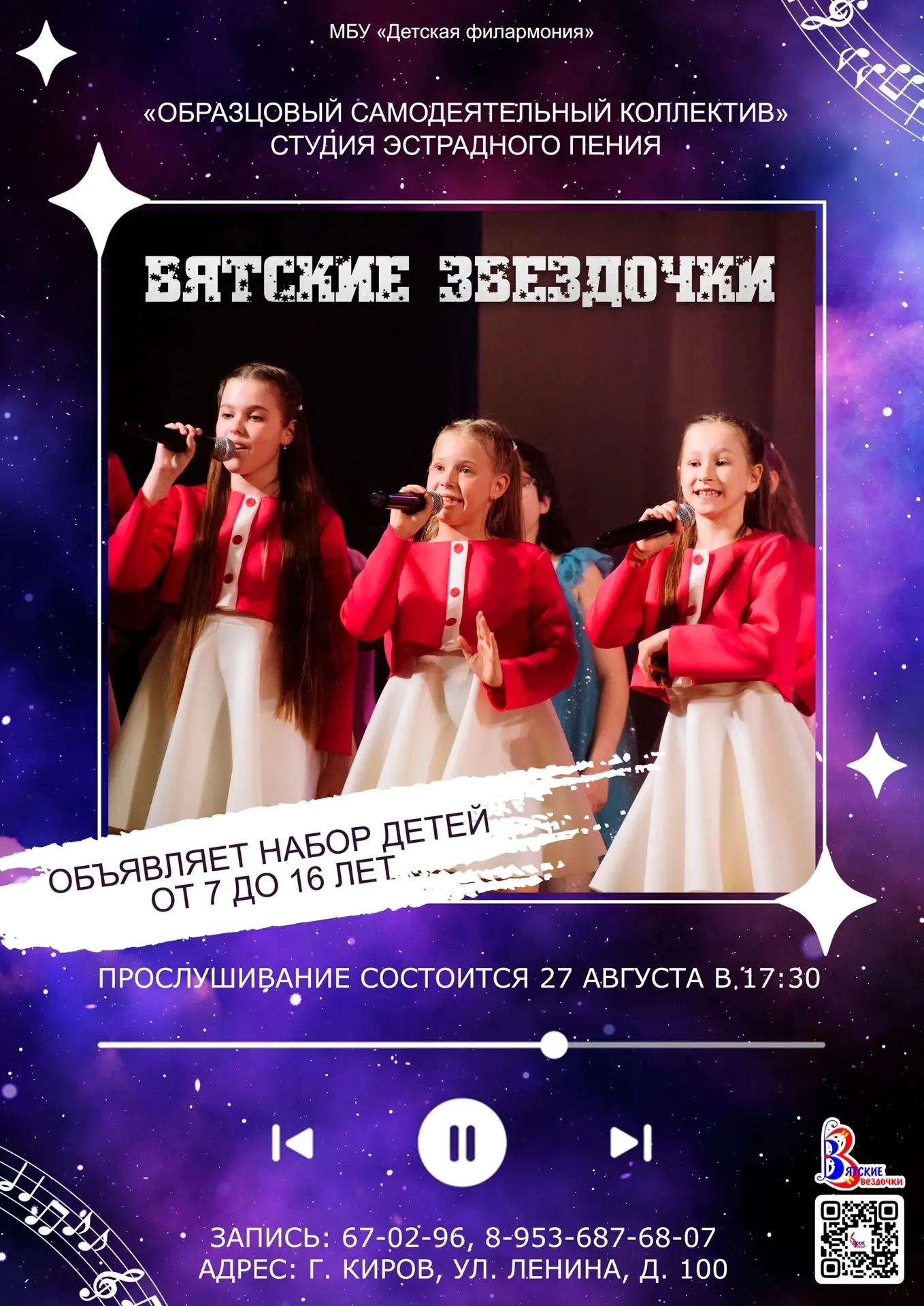 ⭐ «Образцовый самодеятельный коллектив» студия эстрадного пения «Вятские Звездочки»⭐