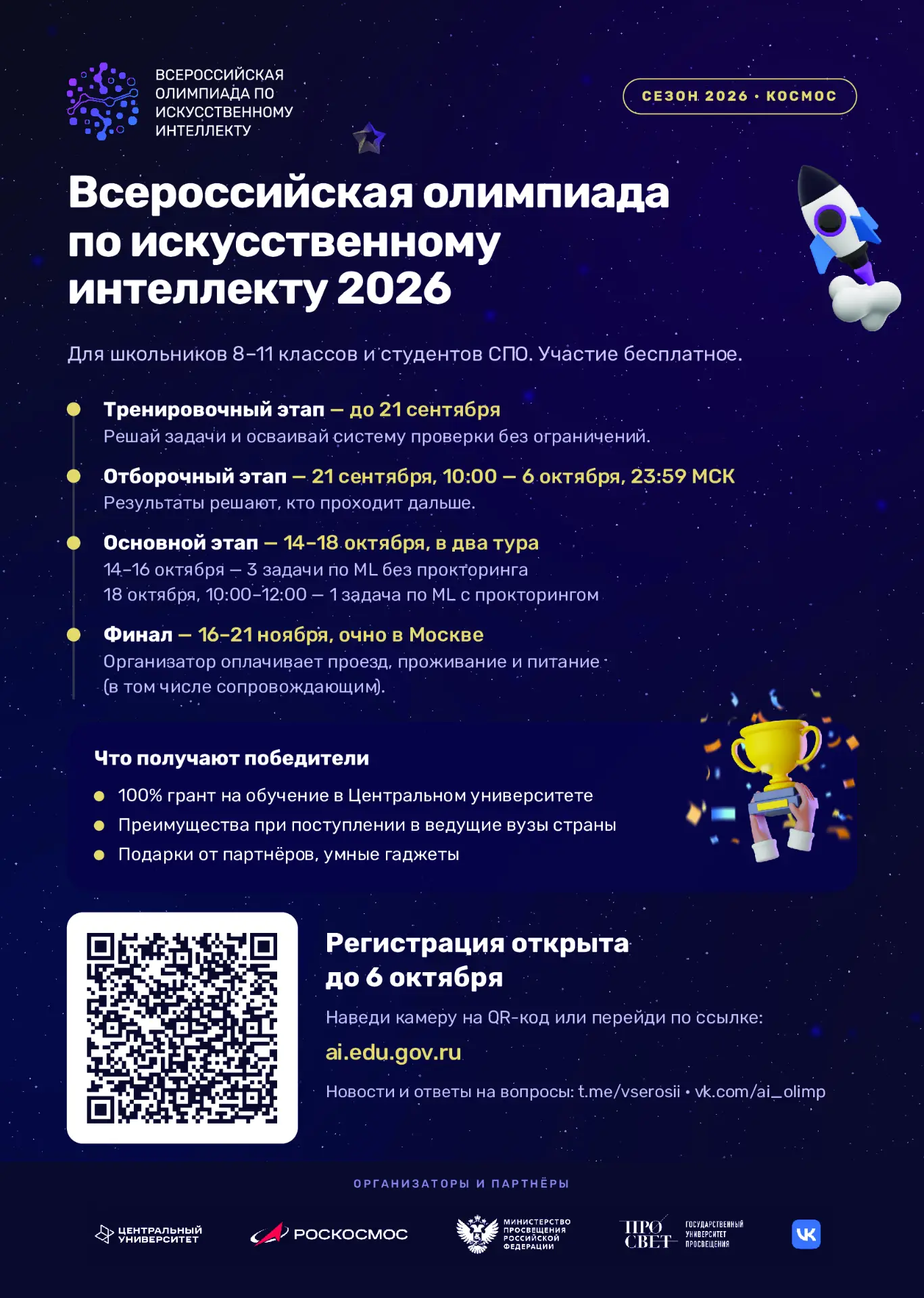 🚀 Успей зарегистрироваться на Всероссийскую олимпиаду по искусственному интеллекту до ...