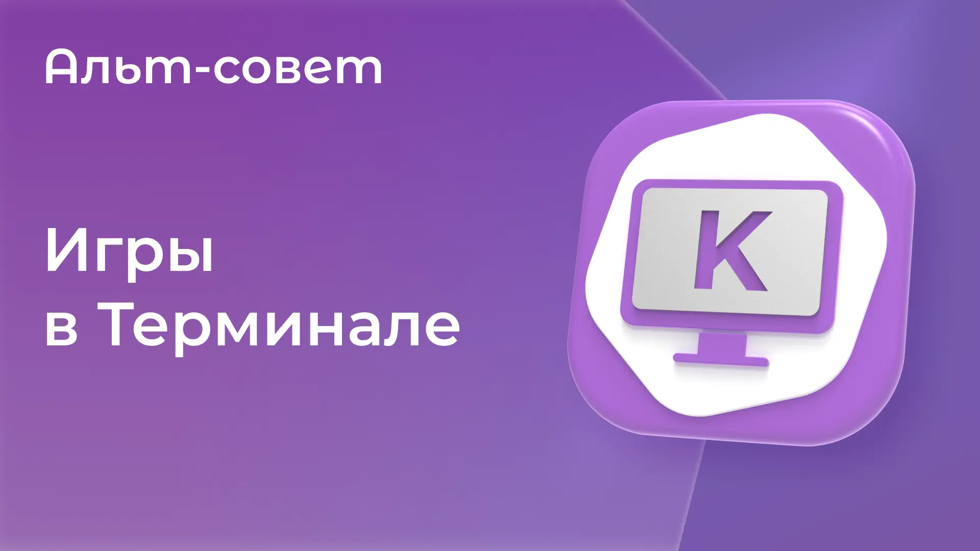 Запускаем игры в терминале