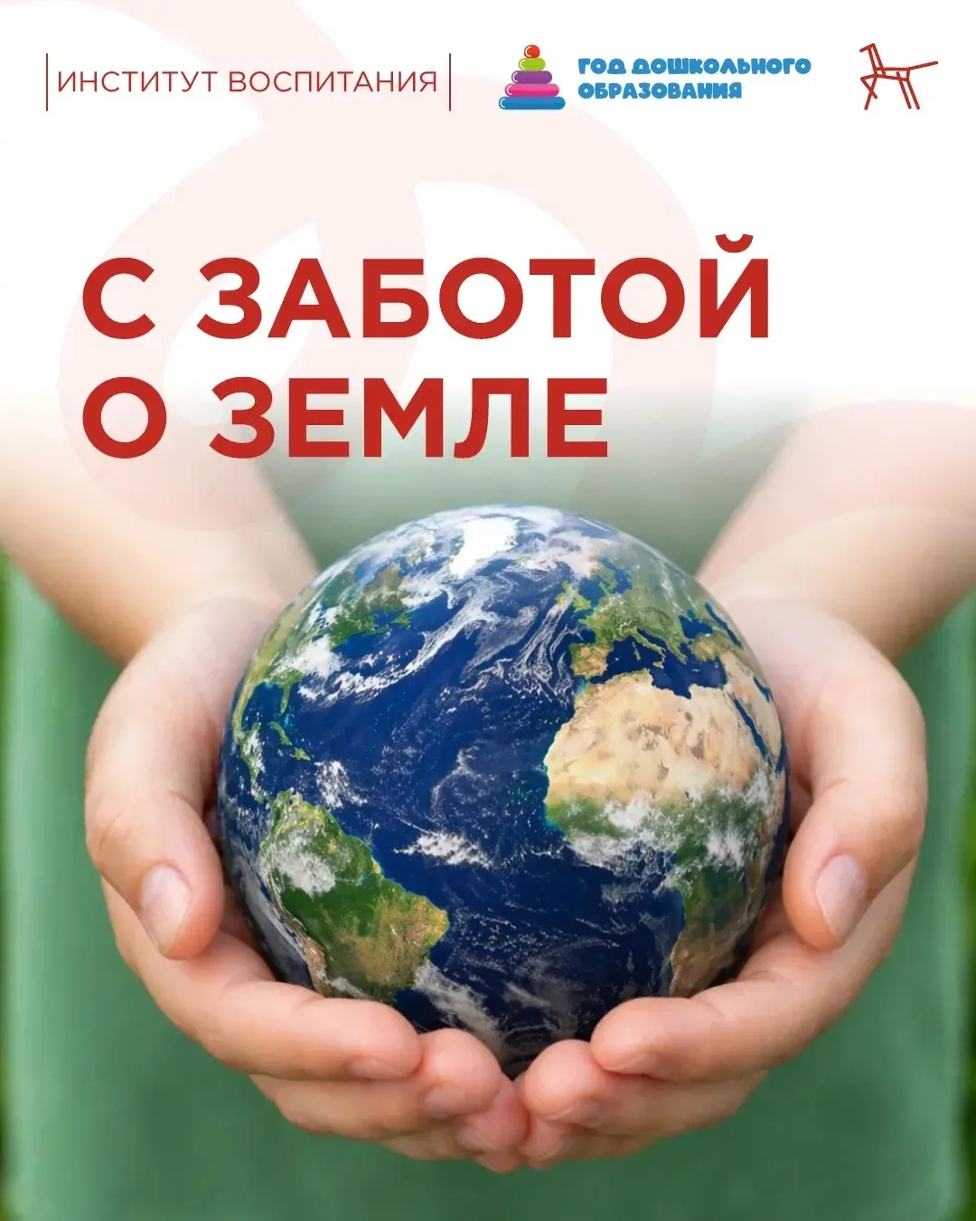 🌍Мы каждый день чувствуем заботу нашей планеты – благодаря ей у нас есть дома, вода и еда. Не стоит