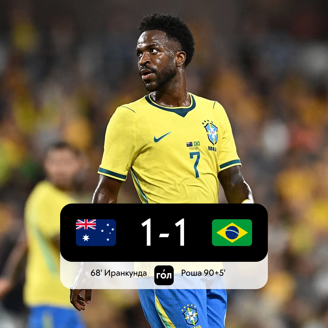 ⚡️🇧🇷 Бразилия с Рафиньей, Эндриком и Винисиусом с трудом спаслась от поражения в Авст...