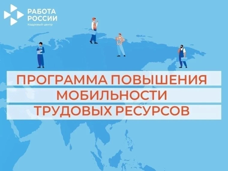 Программа «Мобильность 2.0» – это один из способов работодателя решить проблему кадрового дефицита! 