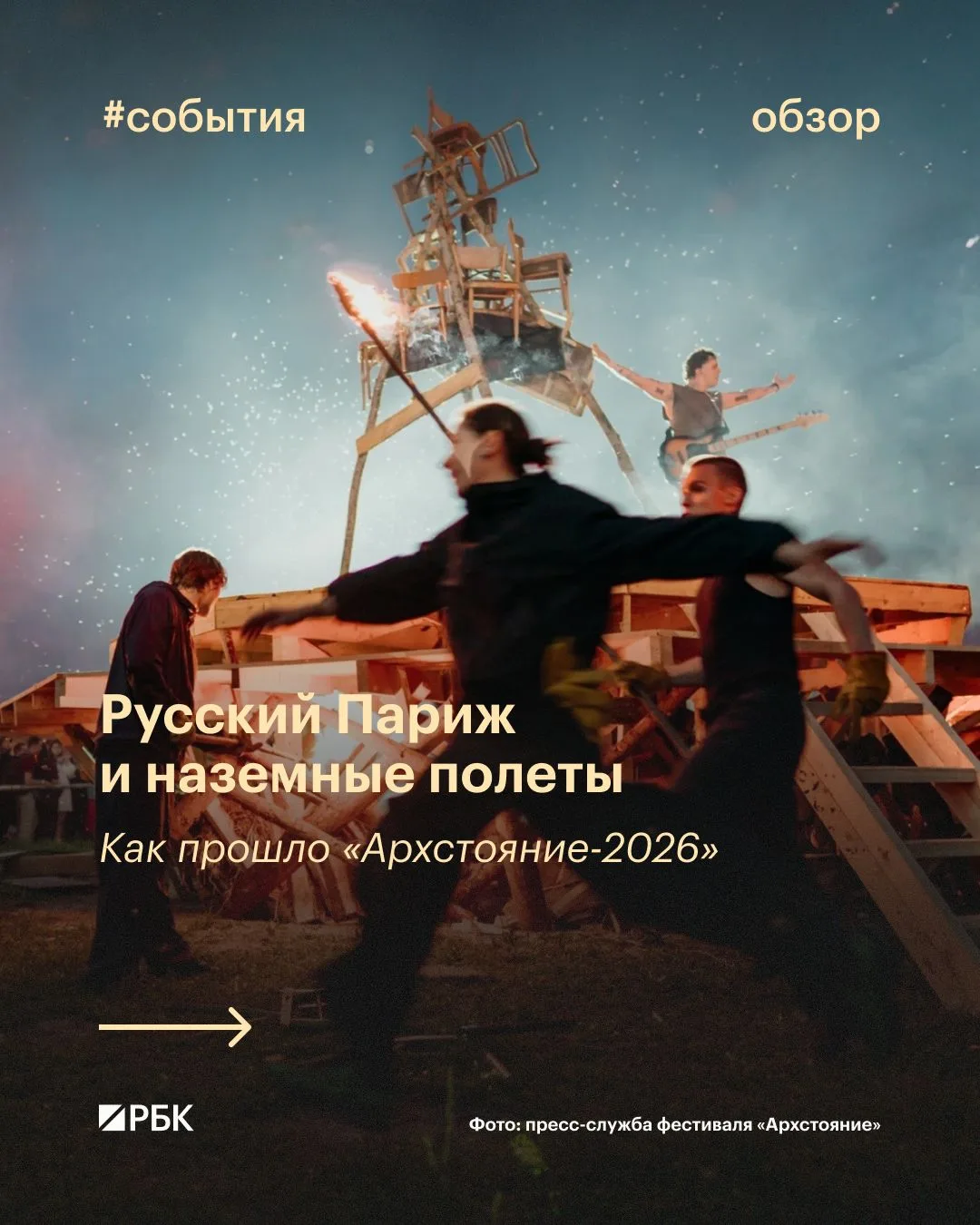 #вы_это_видели

В арт-парке «Никола-Ленивец» в Калужской области завершился фестиваль «Архстояние». 