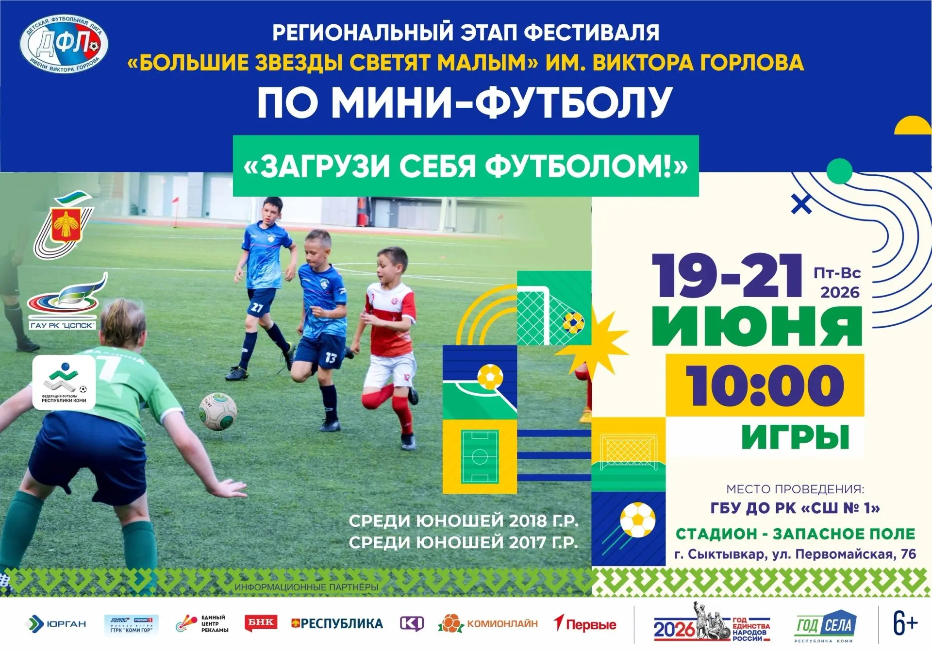 ‼19-21 июня

⚽Региональный этап фестиваля «Большие звезды светят малым» им. Виктора Горлова по мини-