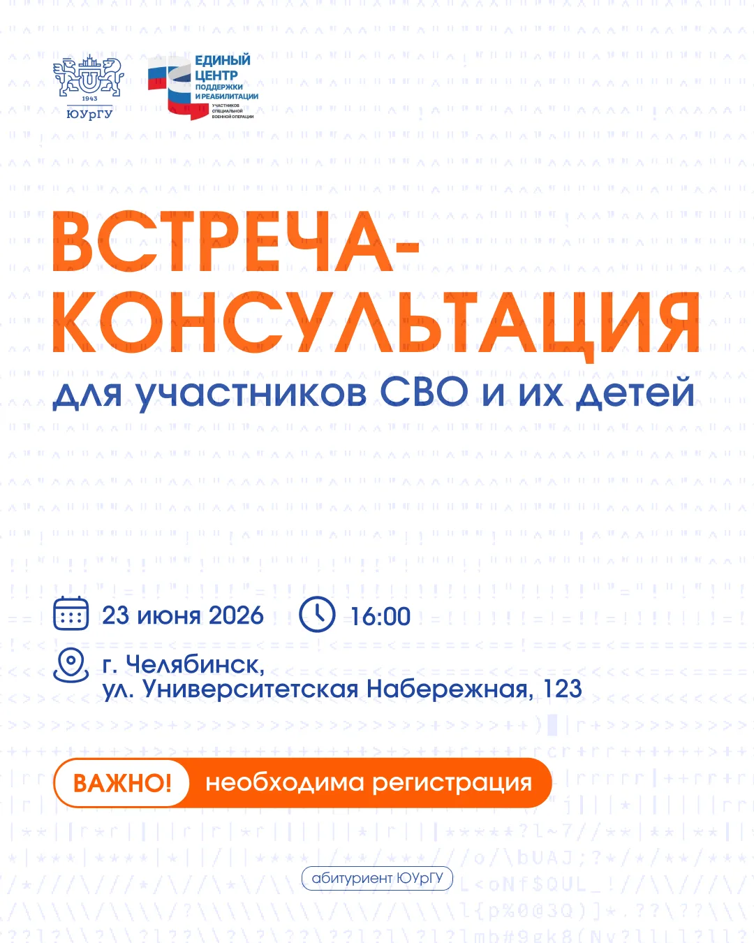 ЮУрГУ проведёт консультацию по поступлению в вуз для участников СВО и членов их семей

Вопросов о по