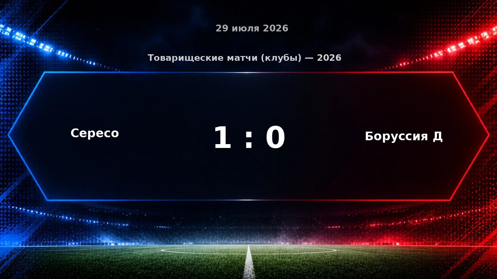 Матч «Сересо» — «Боруссия Д» завершился со счётом 1:0.