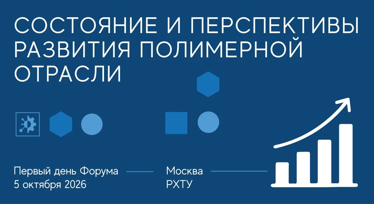 🔵 «Состояние и перспективы развития полимерной отрасли» — первая секция Полимерума 2026!