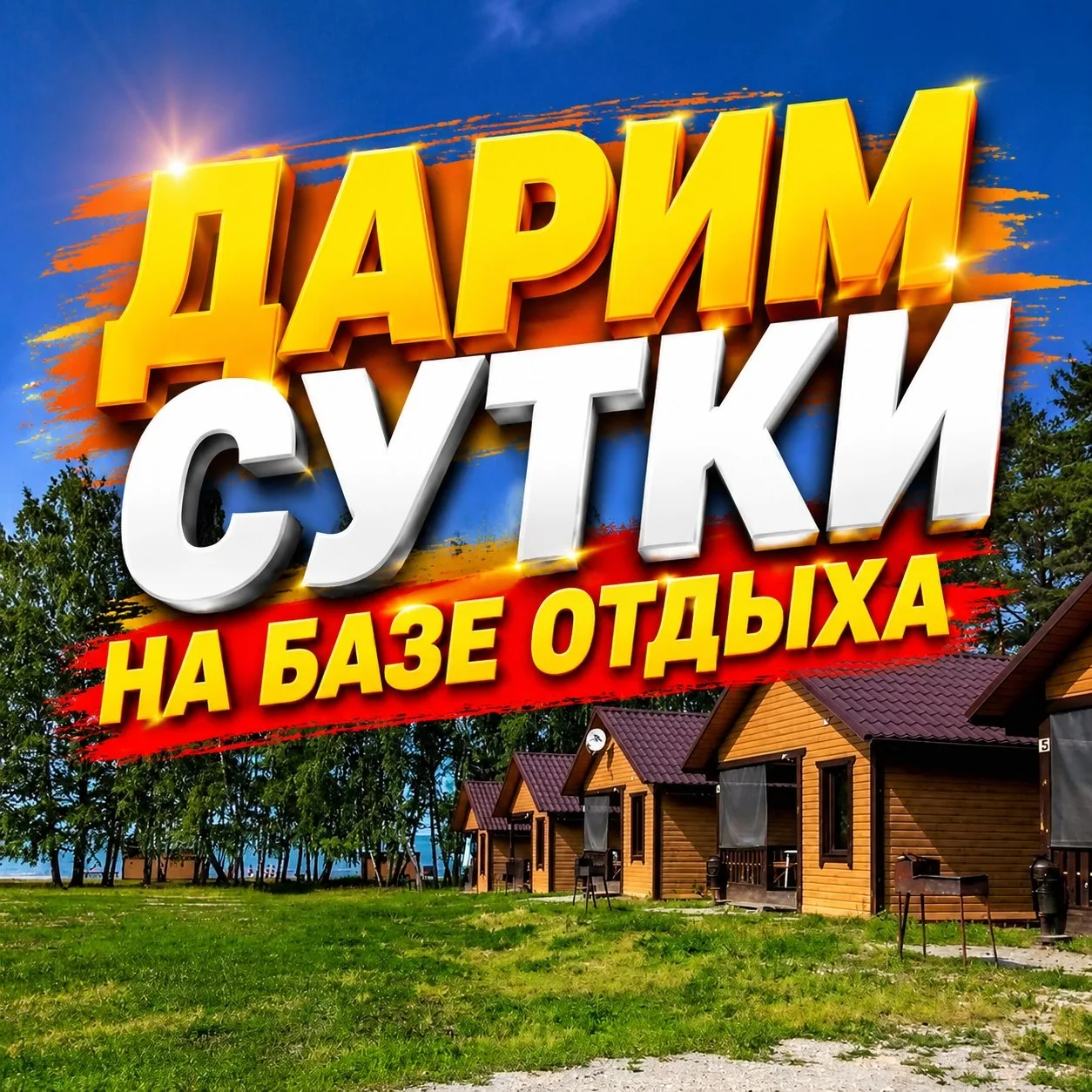 Озёрск, ждали лето? ☀
 
Ребят, у нас новый летний розыгрыш! Любите отдых за городом? Чтобы домик, оз
