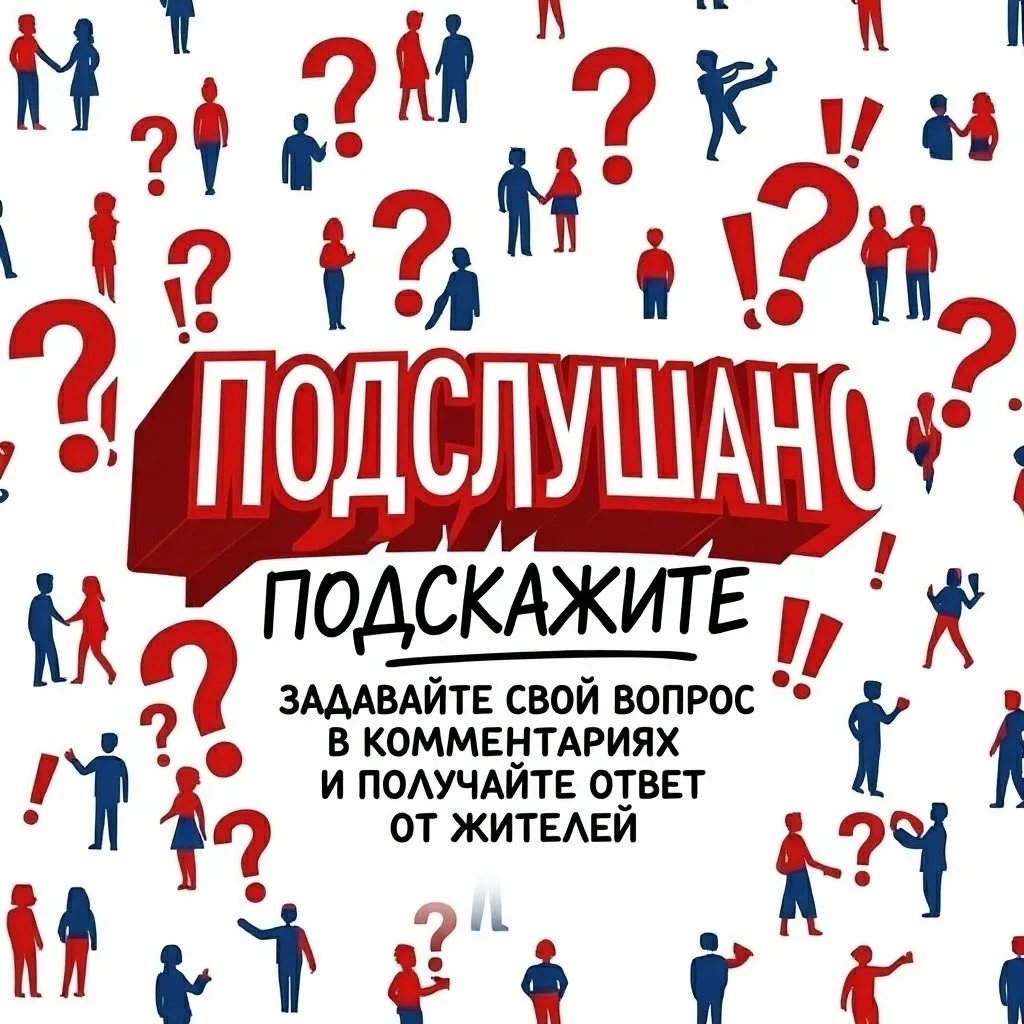 Рубрика «Подскажем!» — это ежедневная рубрика, в которой вы можете задавать вопросы и п...
