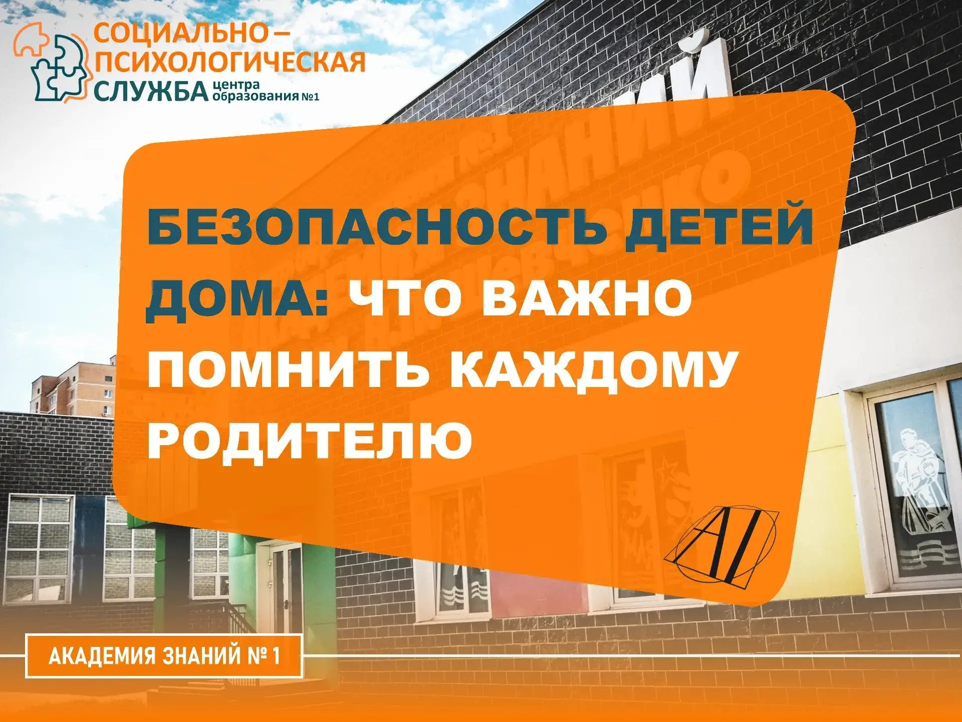 ❗ Безопасность детей дома: что важно помнить каждому родителю

Уважаемые родители! «Академия знаний»