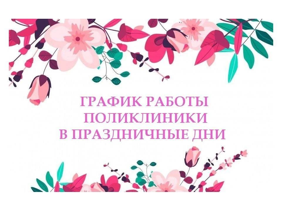 График работы поликлиники