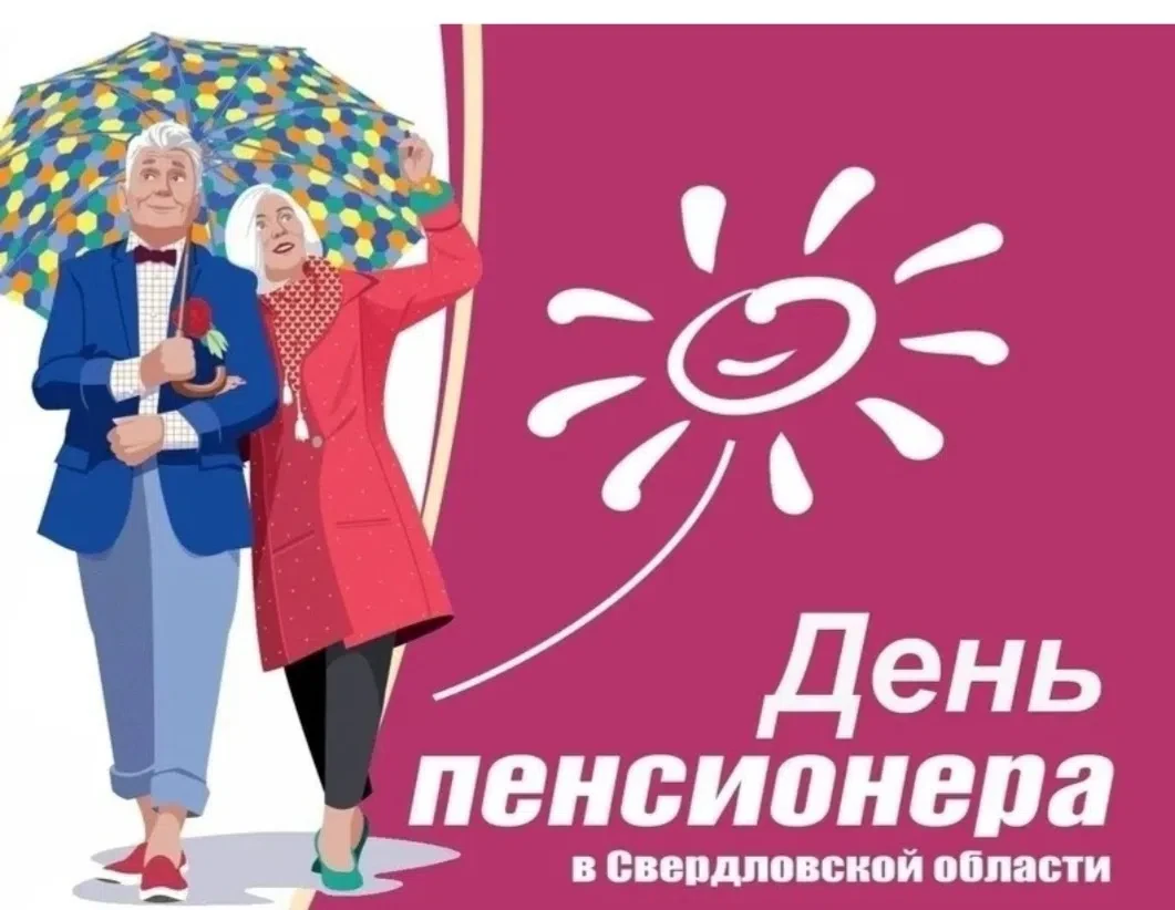 🍁В последнее воскресенье августа в Свердловской области отмечается День пенсионера. Эт...