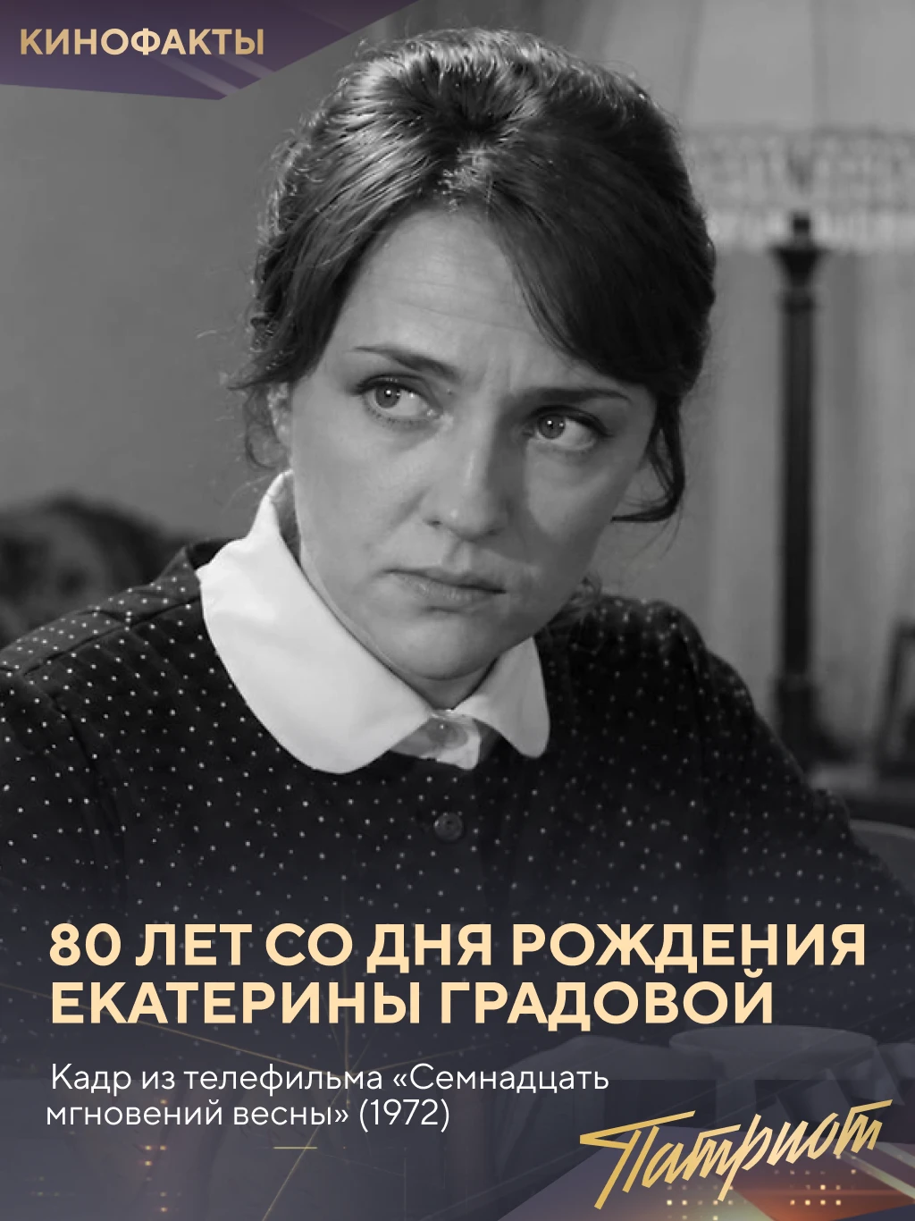 ☝️Ради образа радистки Кэт в фильме Лиозновой Екатерине Градовой пришлось отказаться от...