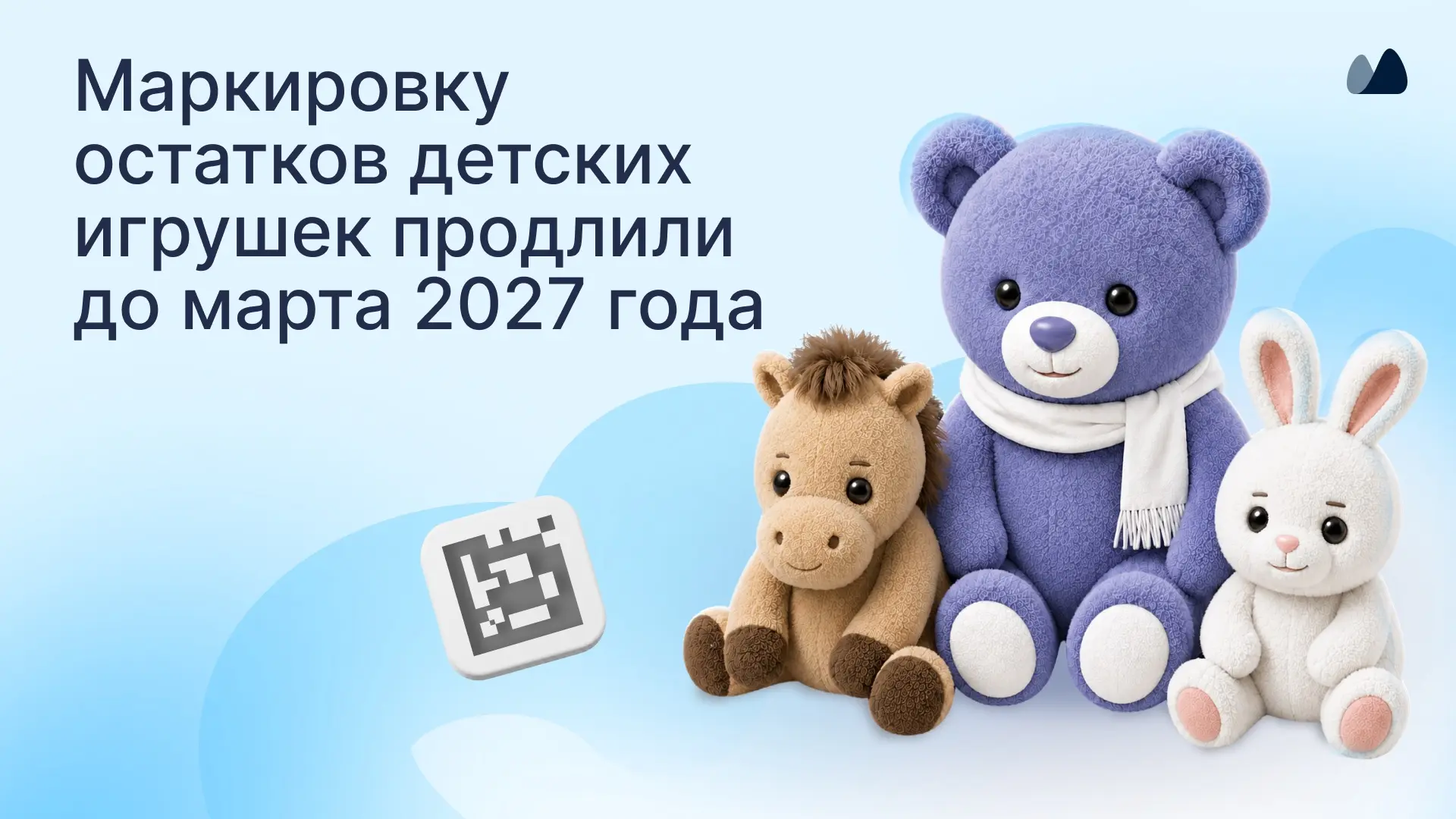 Правительство продлило срок маркировки остатков детских игрушек до 1 марта 2027 года
