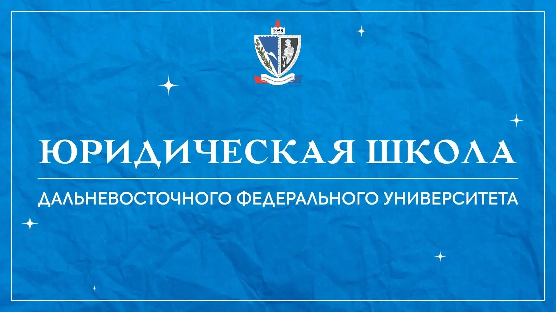 В Юридической школе ДВФУ 20 мая 2026 г. состоится Всероссийская студенческая научно-пра...