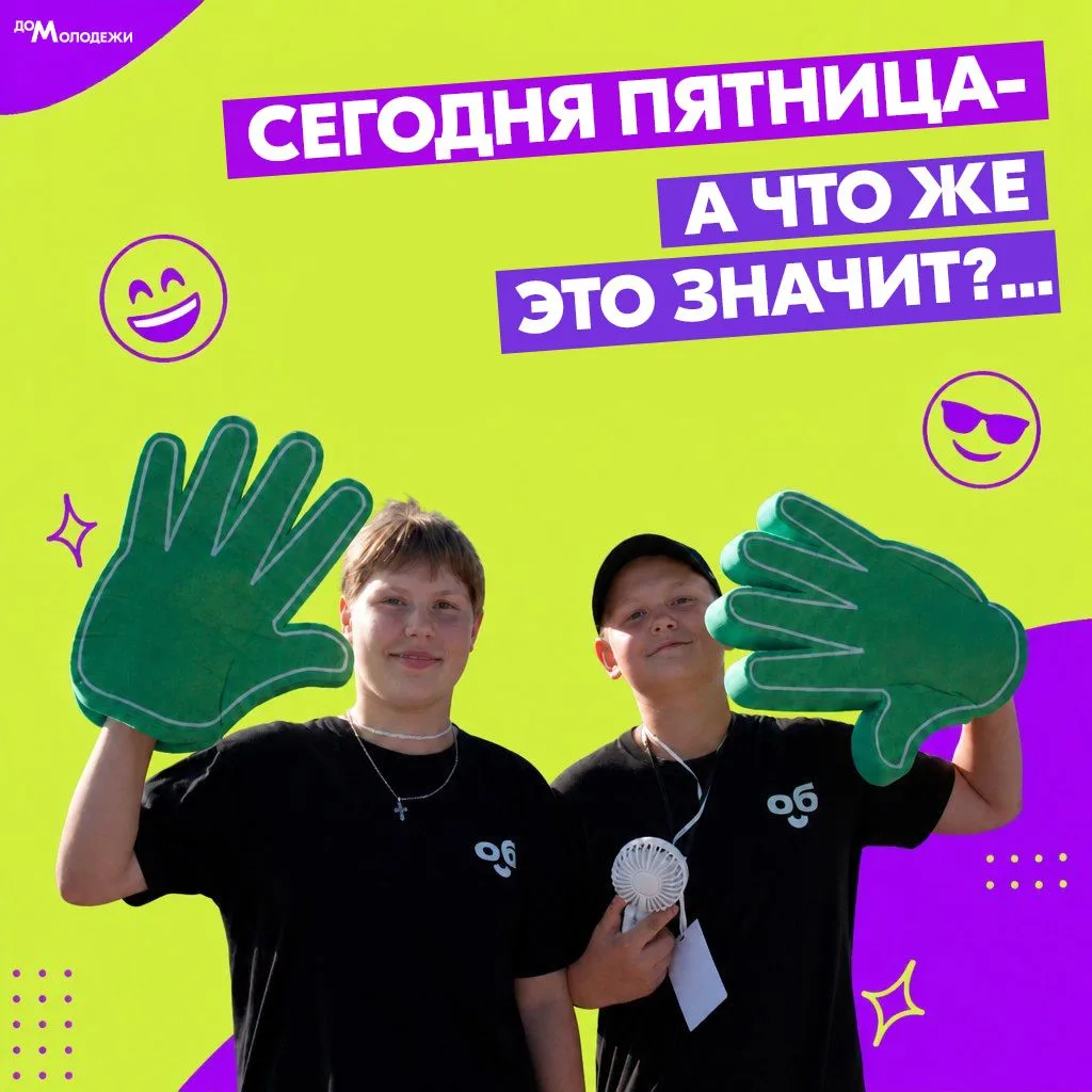 👏ПЯТНИЦА. ЧТО ЭТО ЗНАЧИТ?