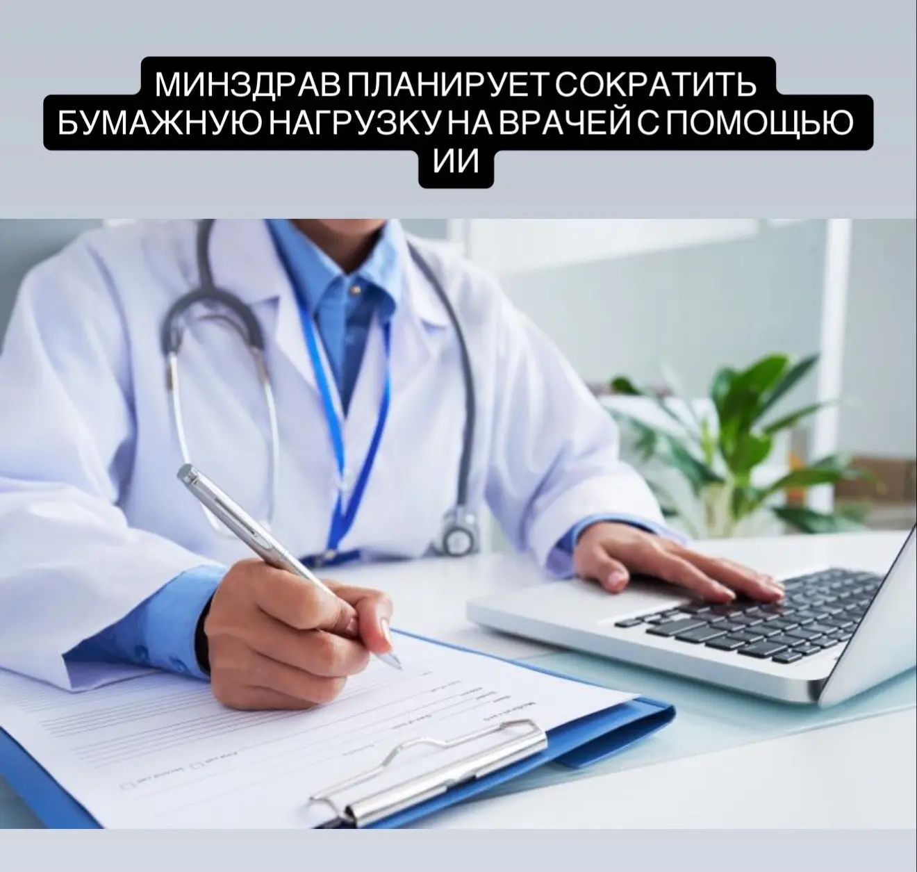 Минздрав планирует сократить бумажную нагрузку на врачей с помощью ИИ  Министр здравоохранения Миха