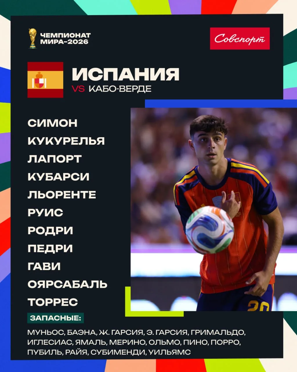 👀🇪🇸 Изучаем состав сборной Испании на матч с Кабо-Верде.

Ямаль начнёт на скамейке запасных. Унаи