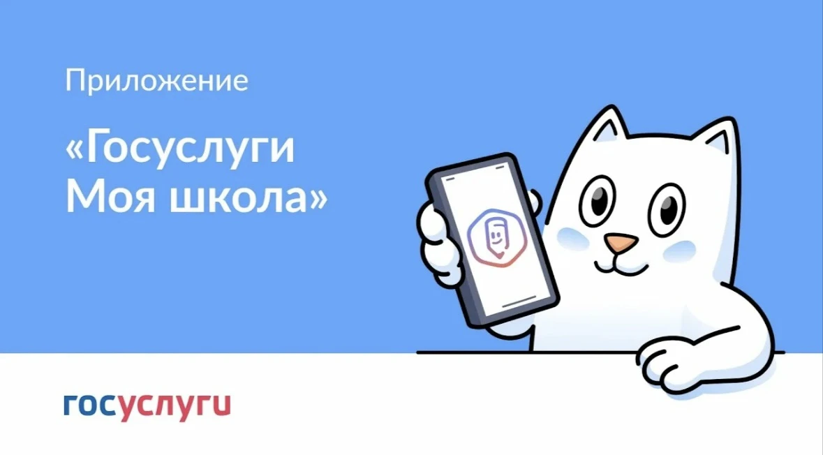 «Госуслуги Моя школа»: с 1 сентября — единый цифровой помощник для учеников и родителей...