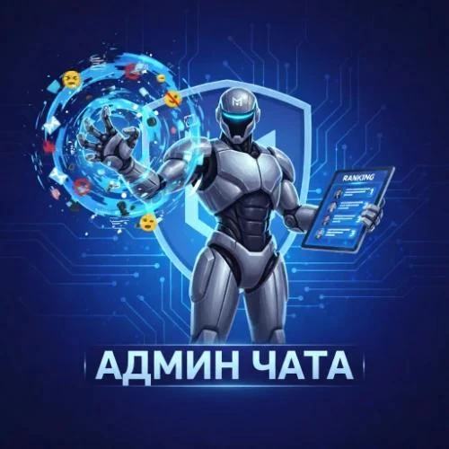 📋 Админ Чата