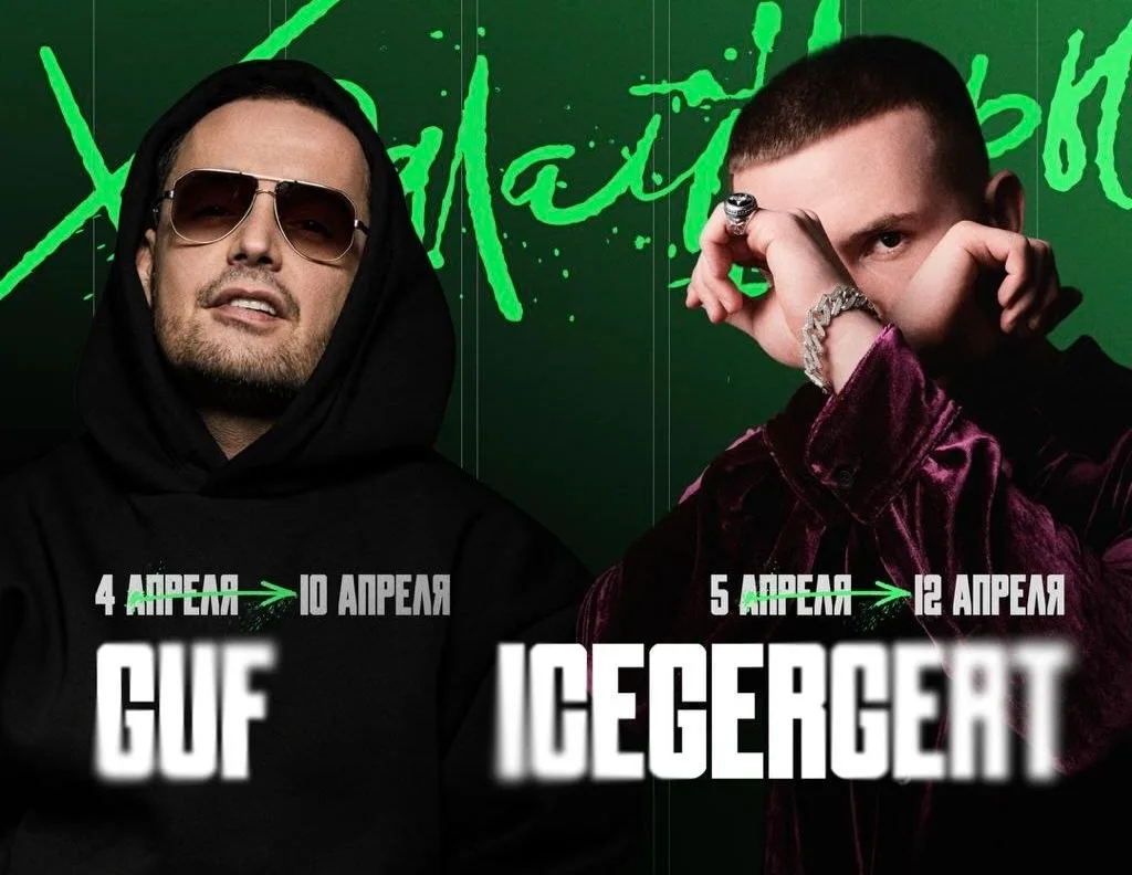 GUF, ICEGERGERT