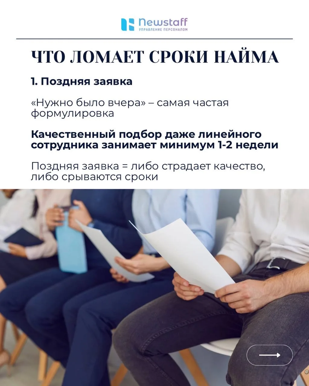 Почему вакансия линейного персонала висит неделями?