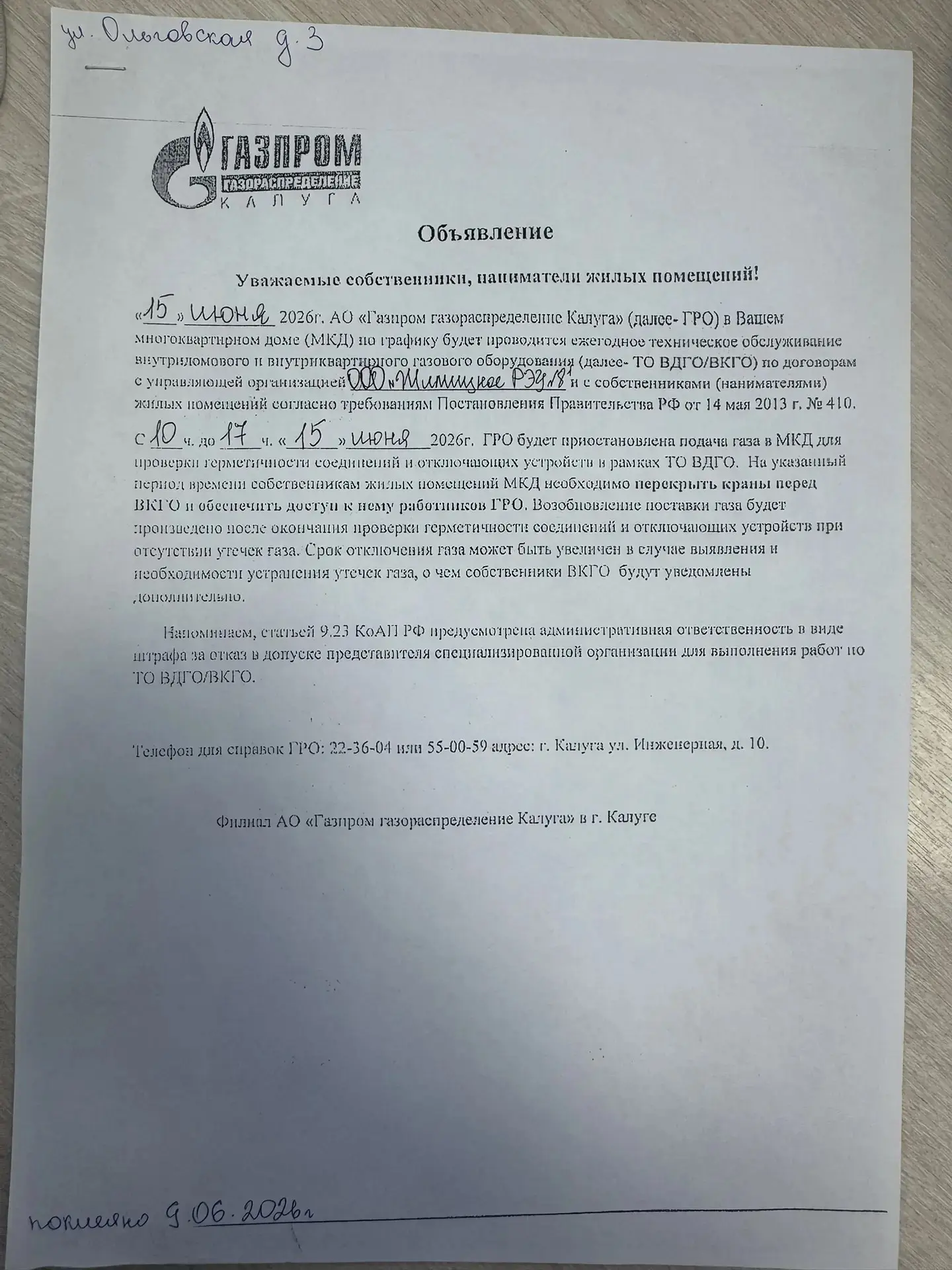 Объявление для жителей проживающих по адресу : г.Калуга , ул. Ольговская , д. 3