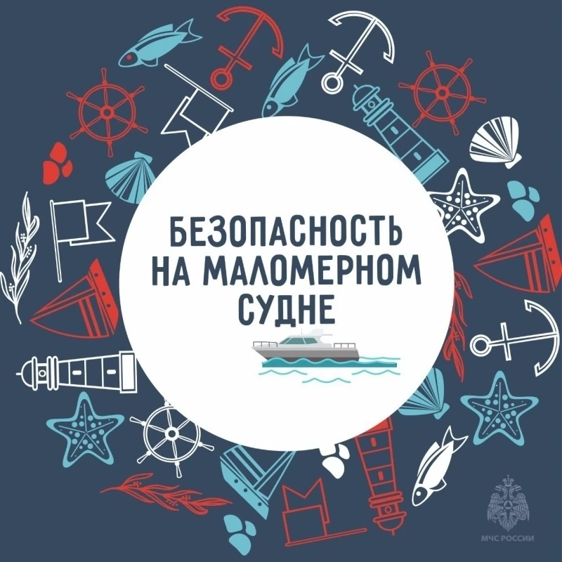 📍Правила безопасности при управлении маломерным судном