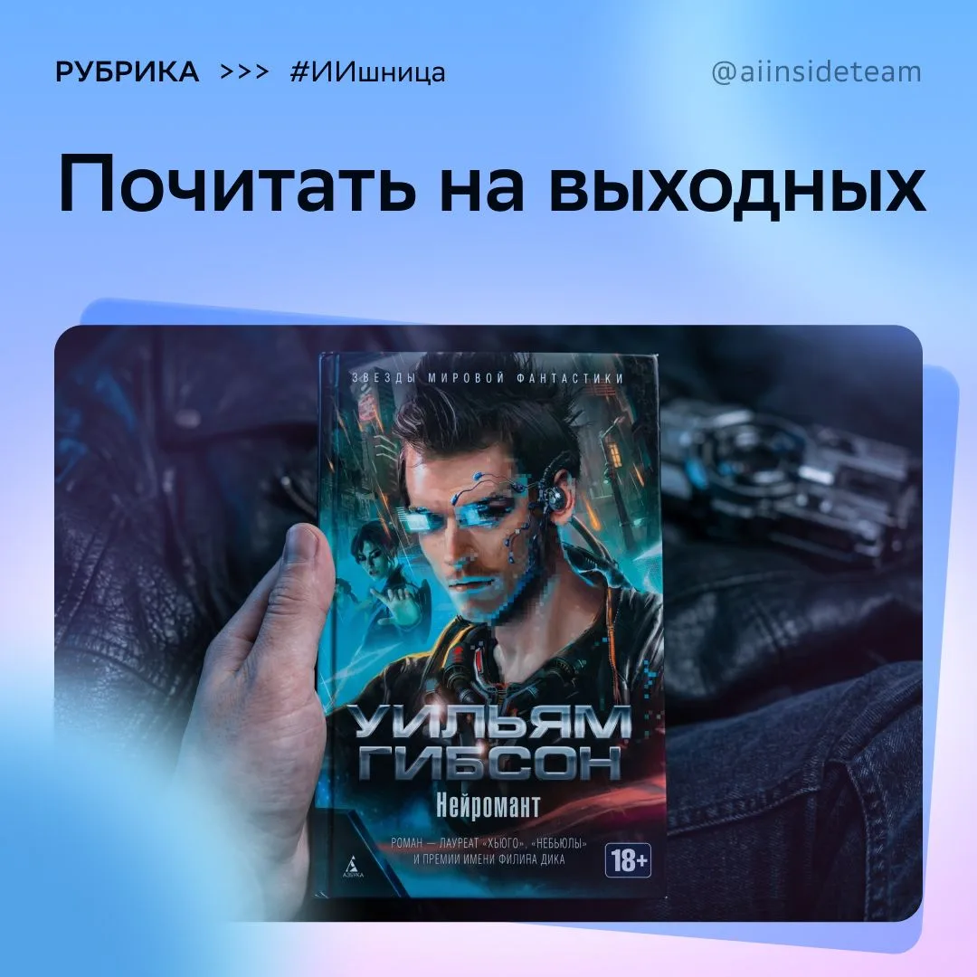 📖 «Нейромант» 1984: как роман на печатной машинке описал агентный ИИ, регуляторику и к...