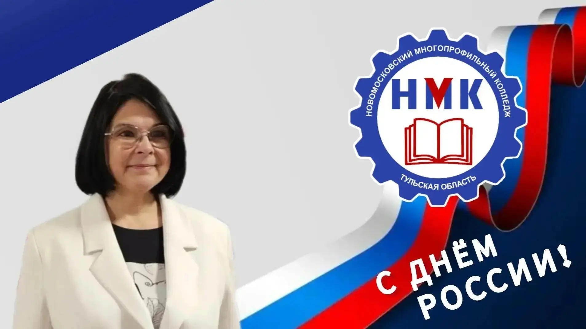 Уважаемые преподаватели, сотрудники, студенты и родители Новомосковского многопрофильного колледжа!
