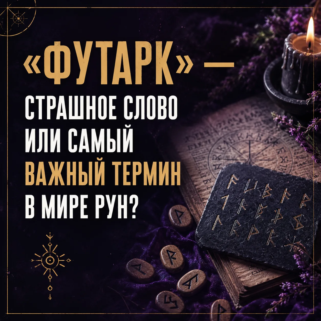 🔠 РУНИЧЕСКИЙ ФУТАРК. ЧТО ЗА СТРАШНОЕ СЛОВО?
#честныйразговор_руны

На самом деле слово совсем не ст