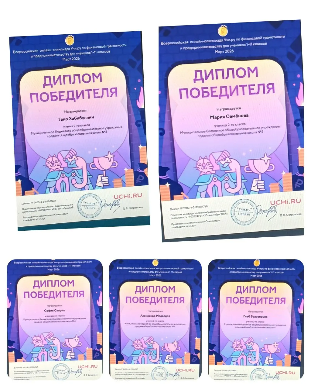 Учащиеся 2 Д класса приняли активное участие в онлайн - олимпиаде по финансовой грамотности на Учи.р