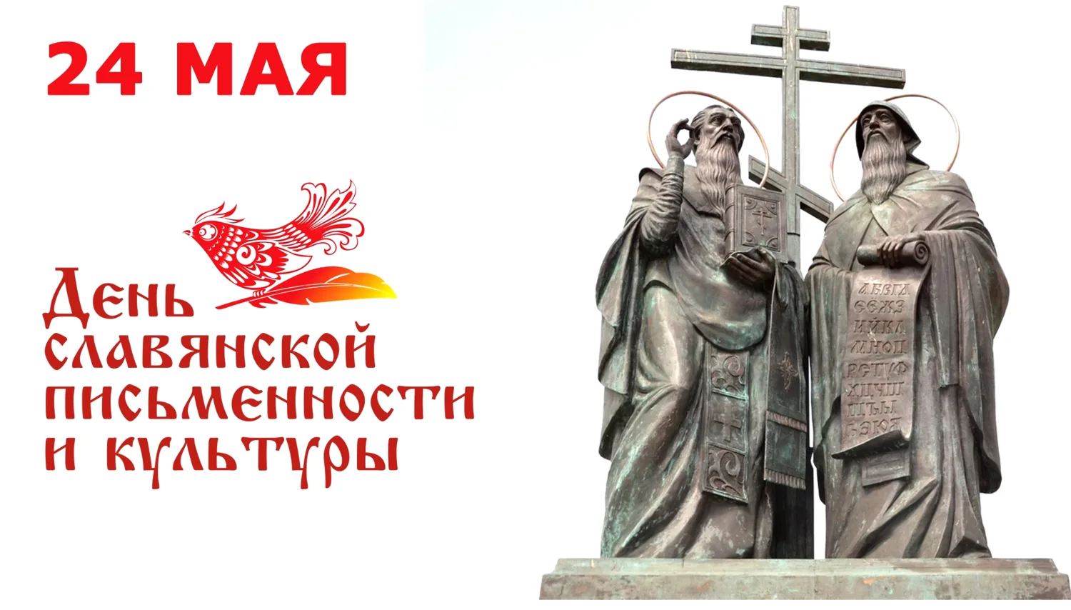 СЛАВЯН БИЧИК-БИЛИК ЛЕ КУЛЬТУРАНЫҤ КӰНИ