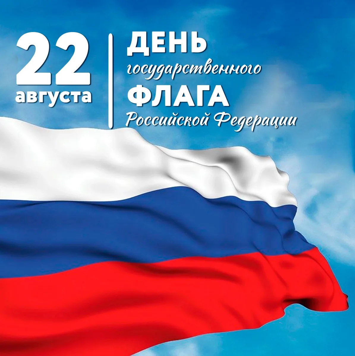 С Днём Государственного флага Российской Федерации! 🇷🇺