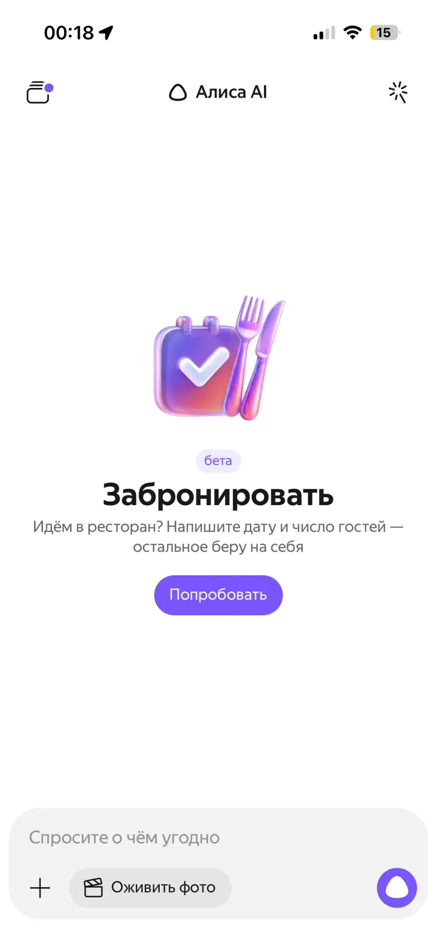 Алиса, забронируй столик в ресторане