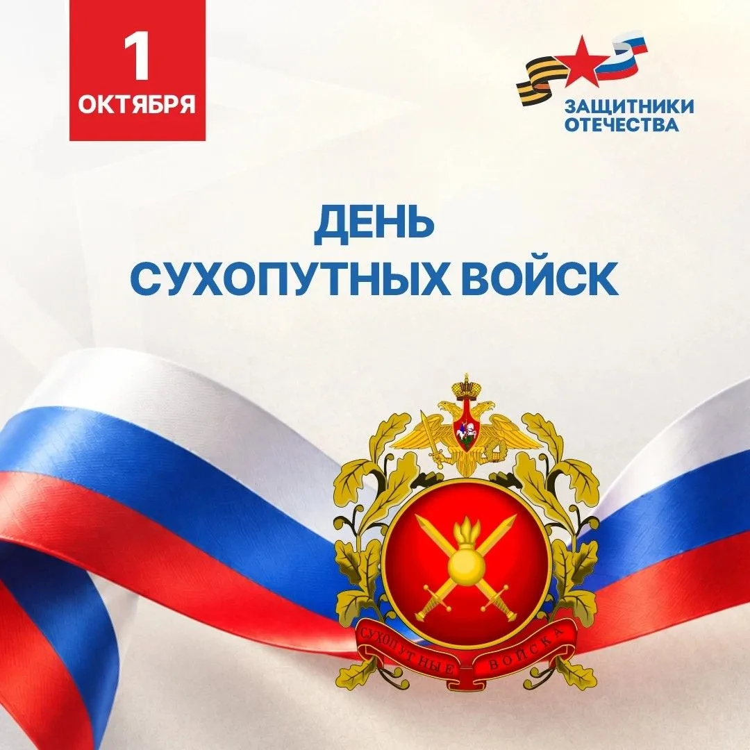 🇷🇺Уважаемые военнослужащие и ветераны Сухопутных войск!