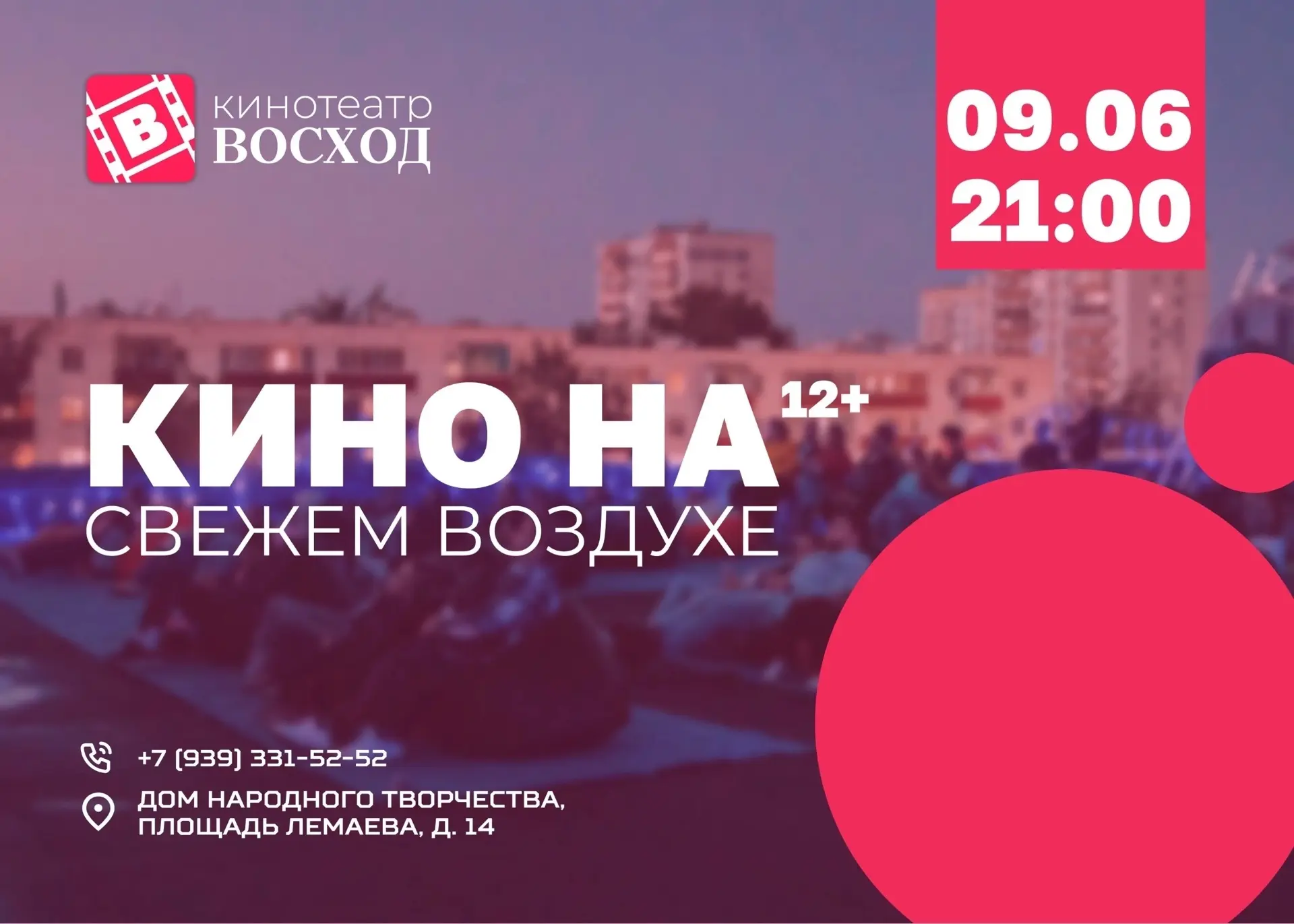 9 июня состоится кинопоказ на крыше! Вас ждёт прекрасная обстановка, свежий воздух и от...