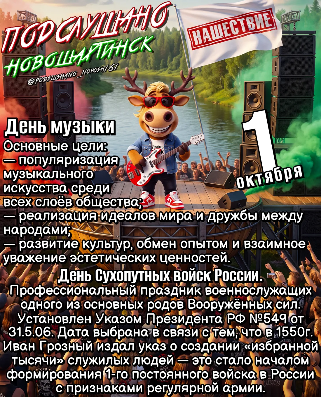 #1октября #день_сухопутных_войск #день_музыки #календарь #подслушано_Новошахтинск