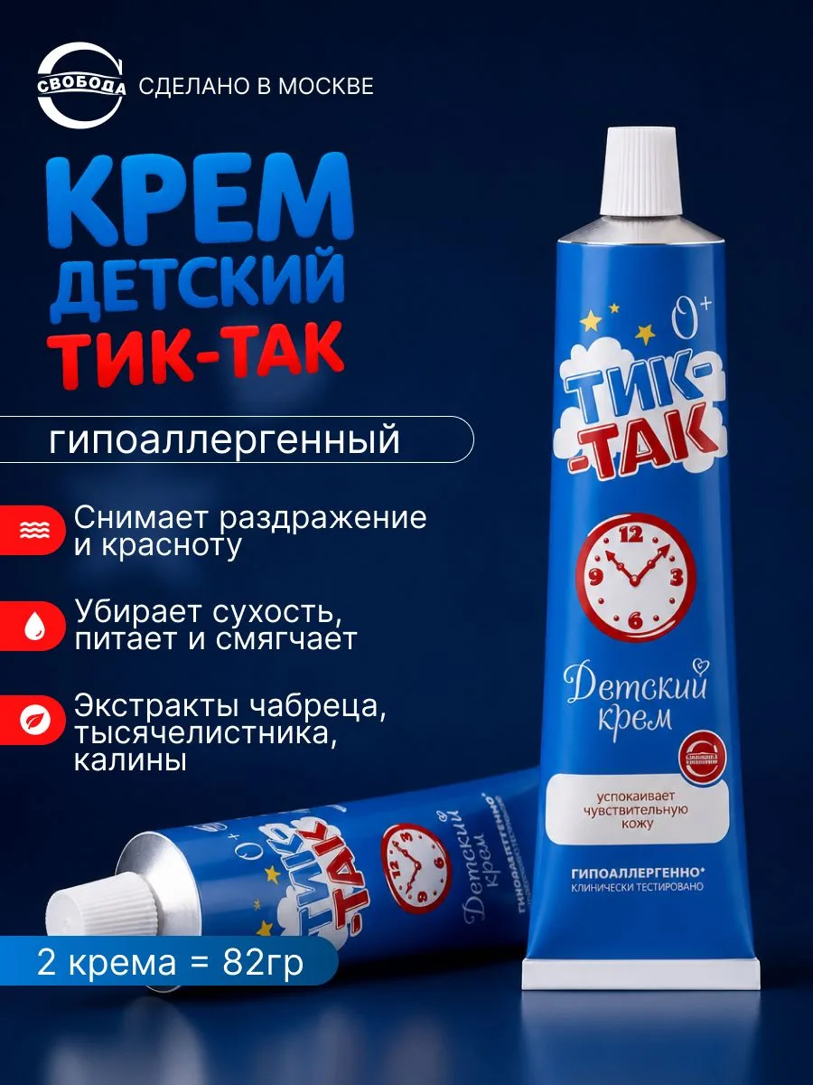 🟠 Крем детский для новорожденных под подгузник от раздражения Тик-Так, 2 шт.